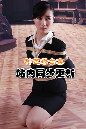 神艺缘捆绑套图官方原版179套合集[2.05G]预览图