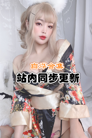 微博动漫博主@白烨 套图+视频合集(1+35)推荐预览图