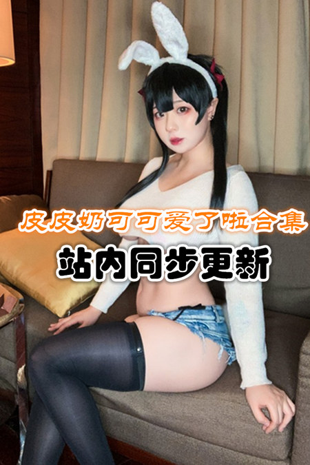 人气动漫Coser@皮皮奶可可爱了啦套图+视频合集 [48套/25G]推荐预览图