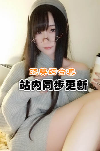 人气动漫@曉美媽套图+视频合集[40套/8G]推荐预览图