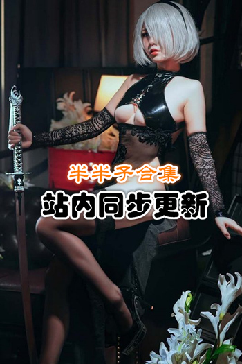 人气动漫@半半子套图+视频合集[94套/14.6G]推荐预览图