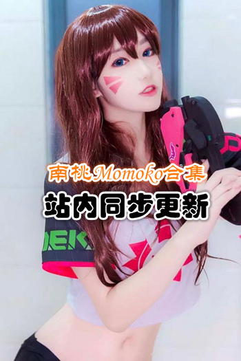 人气动漫@南桃Momoko套图合集[91套/4.3G]推荐预览图