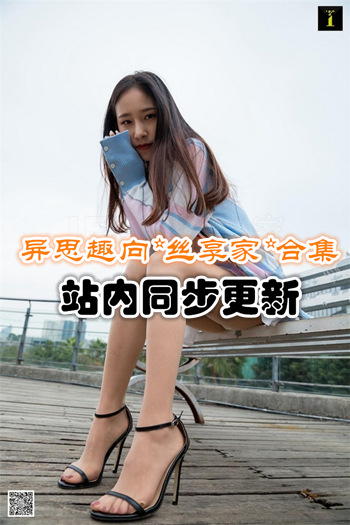 [IESS异思趣向] 丝享家官方套图合集打包(001-1950期/148G)预览图