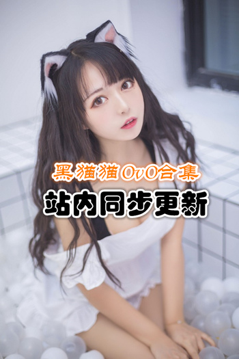知名动漫博主@黑猫猫OvO套图+视频合集[32套/6.59G]推荐预览图