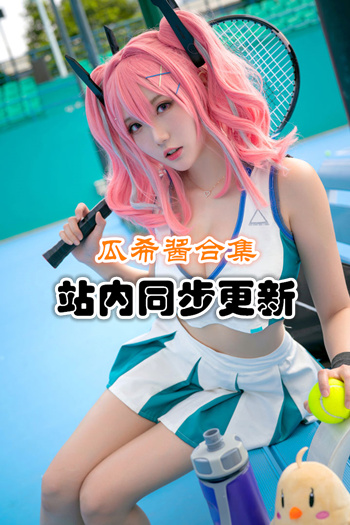 人气动漫@瓜希酱套图合集[94套/12G]推荐预览图