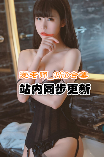 人气动漫@爱老师_PhD套图合集[38套/4.98G]推荐预览图