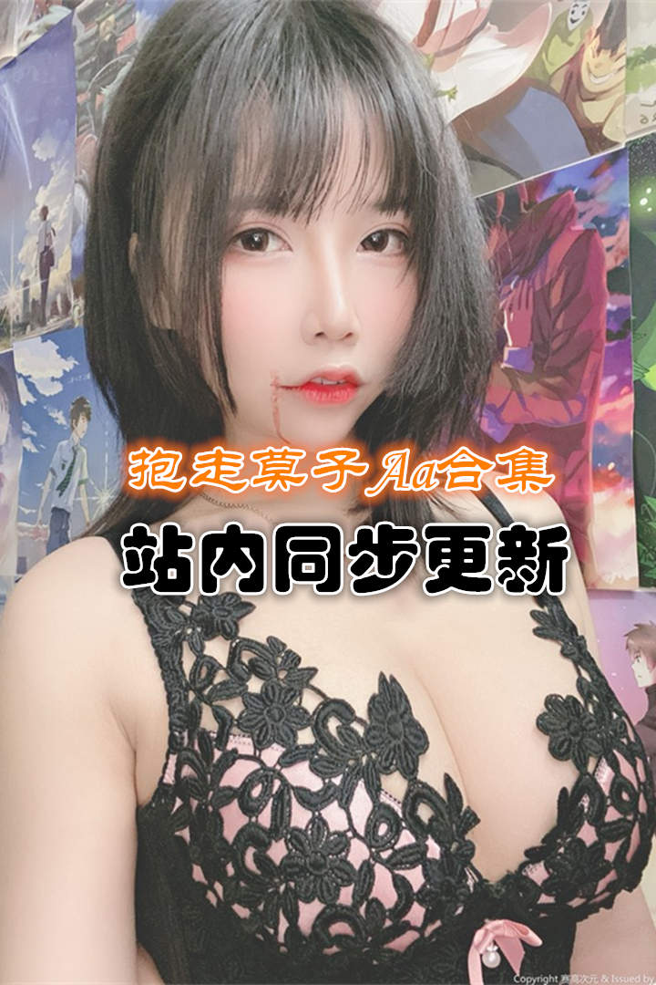 人气动漫@抱走莫子aa 官方套图+视频合集 [53套/40G]预览图