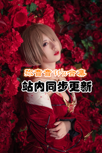 人气动漫@弥音音Ww套图合集[17套/1.4G]推荐预览图