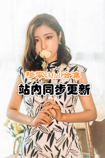 人气动漫@穆零Mu0套图+视频合集[39套/0.86G]推荐预览图