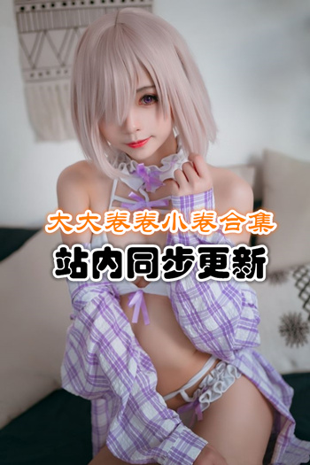 人气动漫@大大卷卷小卷套图集[20套/1.78G]推荐预览图