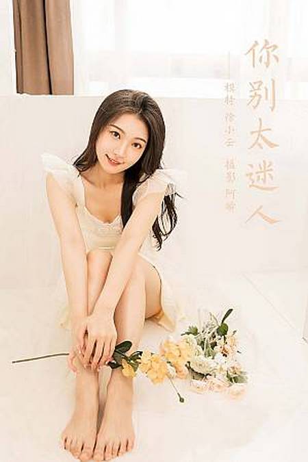 [YALAYI雅拉伊]2022.05.25 VOL.936 你别太迷人 徐小云[41+1P／342MB]预览图