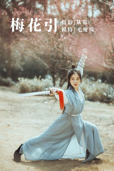 [YITUYU艺图语]2022.01.04 梅花引 毛娅绮[25+1P／292MB]预览图