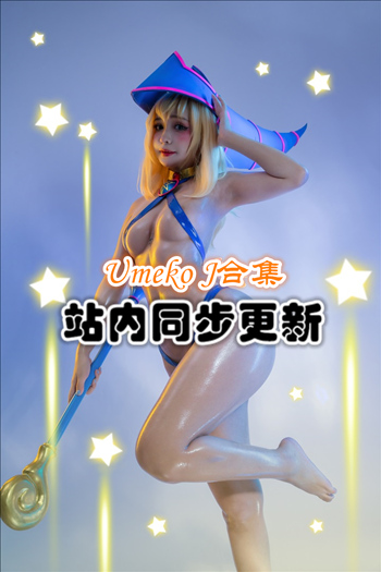 人气动漫@Umeko J套图+视频合集[49套/21G]推荐预览图