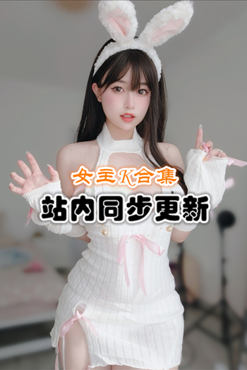 颜值博主@女主K(K酱)套图+随包视频合集[46套/16G]推荐预览图