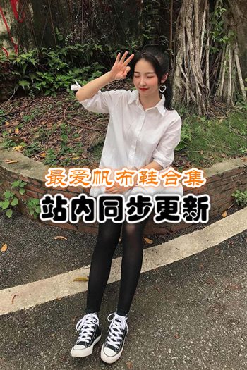 最爱帆布鞋套图+随包视频合集[63套/53G]推荐预览图