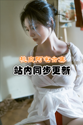 人气动漫@桃良阿宅套图合集[27套/9.3G]推荐预览图