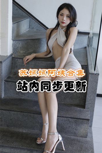 人气博主@苏嫣嫣阿姨套图+随包视频合集[13套/2G]推荐预览图