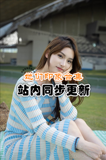 她们印象套图+视频合集[20套/80G]推荐预览图