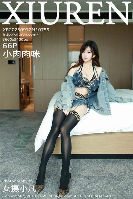 [Xiu Re绣人网]2025.09.12 VOL.10759 小肉肉咪[66+1P／676MB]预览图