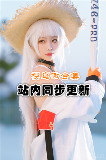 樱岛嗷套图+随包视频合集[17套/4G]推荐预览图